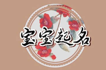 取名依據什么最好？