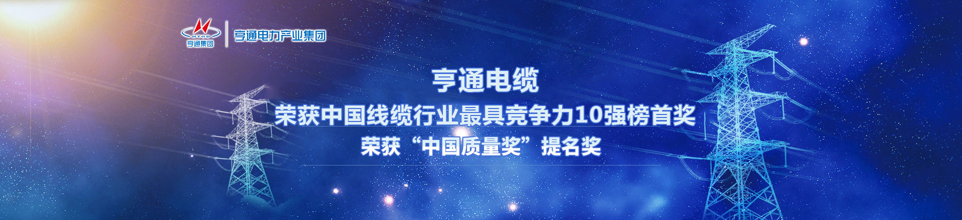 亨通電纜,中國第一