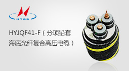 分項鉛套海底電力電纜 HYJQF41 26/35KV 